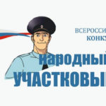 МВД России проводит Всероссийский конкурс «Народный участковый»